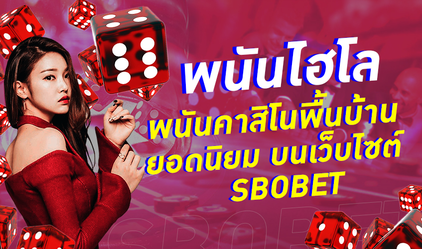 พนันไฮโล พนันคาสิโนพื้นบ้านยอดนิยม บนเว็บไซต์ SBOBET