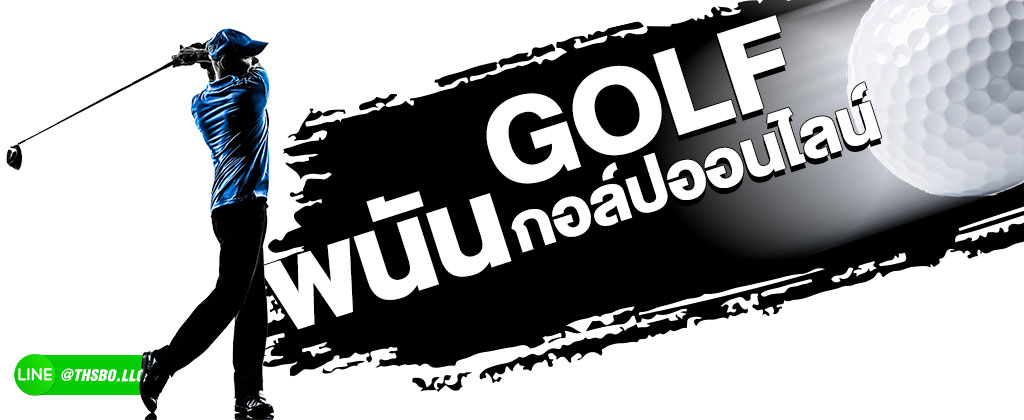 ขั้นตอนการเดิมพันกอล์ฟออนไลน์ SBOBET