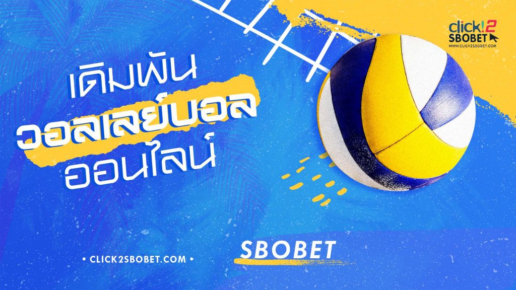 ขั้นตอนการเดิมพันวอลเลย์บอลออนไลน์ SBOBET