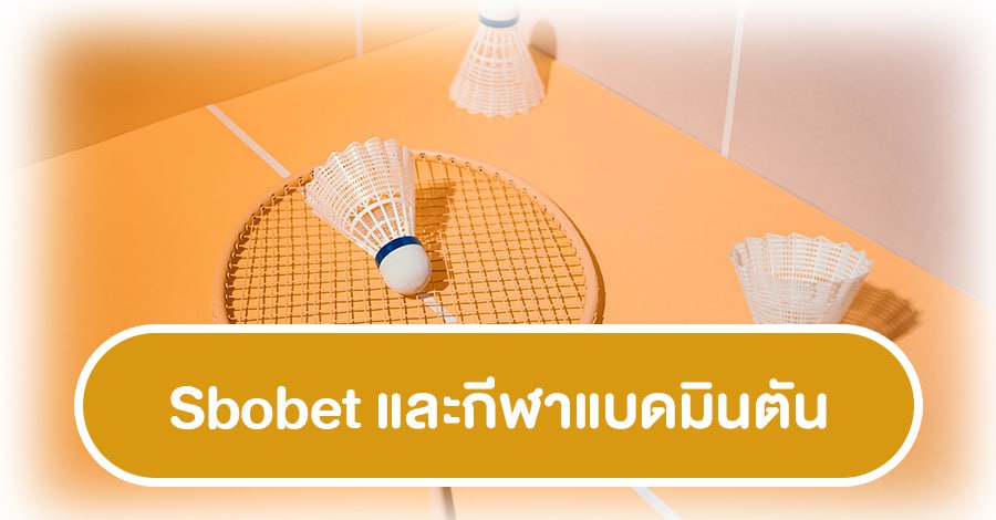 ขั้นตอนการเดิมพันแบดมินตันออนไลน์ SBOBET