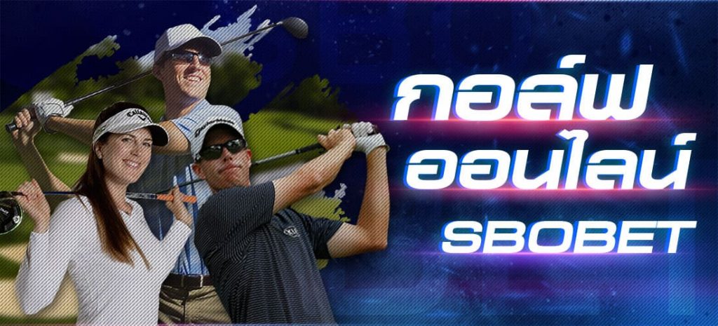 แทงกอล์ฟออนไลน์ กติกาการแทงกอล์ฟ ใน SBOBET เบื้องต้น