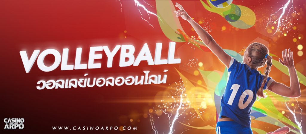 แทงวอลเลย์บอล กติกาการพนันวอลเลย์บอล SBOBET เบื้องต้น