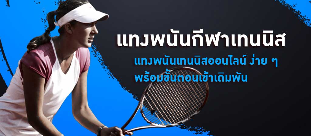 แทงเทนนิสออนไลน์ กติกาการแทงเทนนิส ใน SBOBET เบื้องต้น
