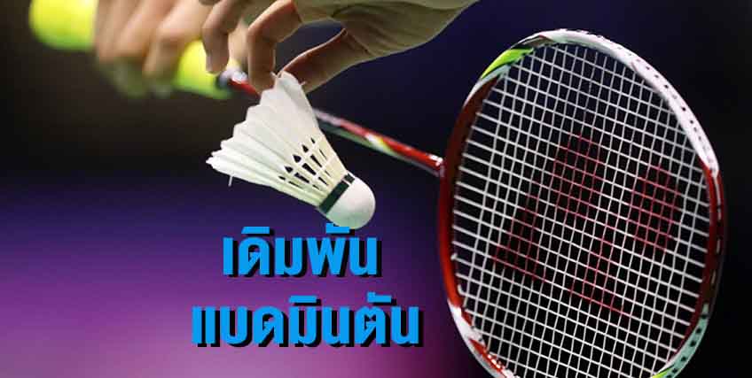 แทงแบดมินตันออนไลน์ กติกาการแทงแบดมินตันใน SBOBET เบื้องต้น